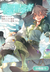 異世界転生の冒険者【分冊版】 70巻