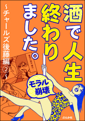 【モラル崩壊】酒で人生終わりました。～チャールズ後藤編～　（2）