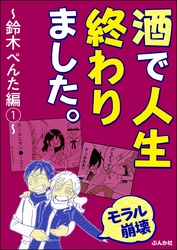 【モラル崩壊】酒で人生終わりました。～鈴木ぺんた編～