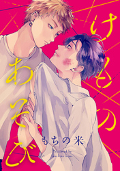 けものあそび　連載版: 4