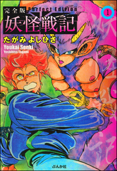 妖怪戦記（分冊版）