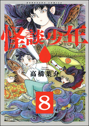 怪談少年（分冊版）　【第8話】