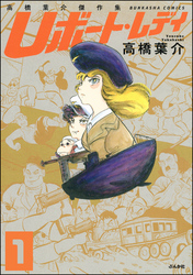 高橋葉介傑作集 Uボート・レディ（分冊版）