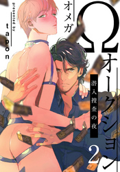 Ωオークション～潜入捜査の夜～(2)