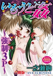いもうと姦~強制3P~【合冊版】