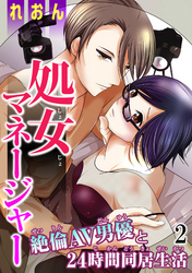 処女マネージャー 絶倫AV男優と24時間同居生活 2
