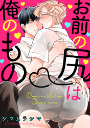 お前の尻は俺のもの