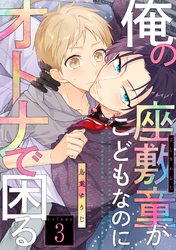 俺の座敷童がこどもなのにオトナで困る3