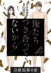 俺たちつき合ってないから 分冊版 4巻