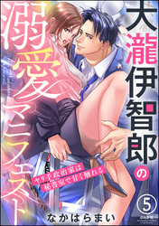 大瀧伊智郎の溺愛マニフェスト ヤリ手政治家は秘書室で甘く触れる（分冊版）　【第5話】