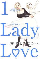 Ｌａｄｙ　Ｌｏｖｅ　愛するあなたへ