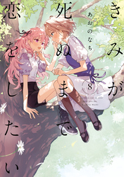 きみが死ぬまで恋をしたい: 8【イラスト特典付】