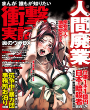 まんが誰もが知りたい衝撃実話　裏のウラDX