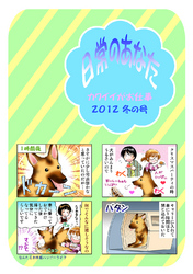 日常のあなたカワイイがお仕事　2012冬の号