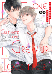 一途な幼馴染の恋について