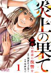 炎上の果て～匿名の悪意に復讐を～（1）