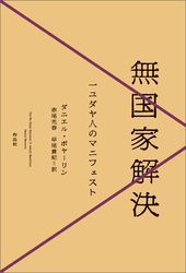 無国家解決――一ユダヤ人のマニフェスト