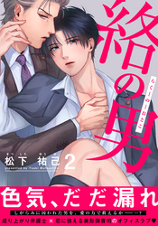 絡の男(2)