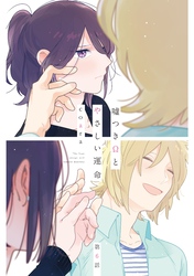 嘘つきΩとやさしい運命6