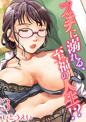 フェチに溺れる、至福の人生！？(3)