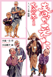 春が来た　大合本