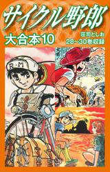 サイクル野郎　大合本　10