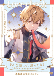 【ラブチーク】そんな顔して、誘ってる？～溺愛社長と身代わりお見合い結婚！？～番外編白雪姫パロディ