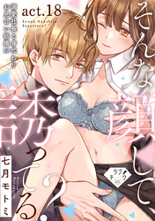 【ラブチーク】そんな顔して、誘ってる？～溺愛社長と身代わりお見合い結婚！？～　act.18