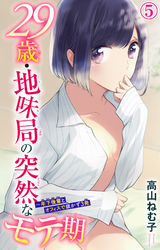 29歳・地味局の突然なモテ期～年下後輩とオフィスで抜かず3発 5