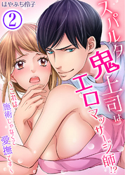 スパルタ鬼上司はエロマッサージ師！？～これは施術じゃなくて愛撫です～2