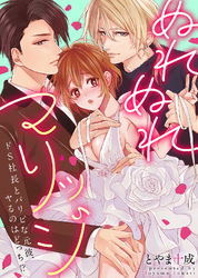 【特装版】ぬれぬれマリッジ～ドＳ社長とパリピな元彼、ヤるのはどっち！？～【電子限定おまけ付き】