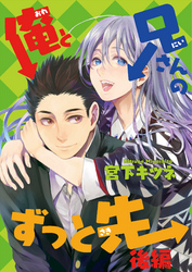 俺と兄さんのずっと先 後編