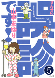 せんせい、誤診です！ホラー漫画家の本当にあった怖い闘病（分冊版）　【第5話】