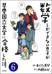 数学しかできない息子が早慶国立大学に合格した話。（分冊版）　【第6話】