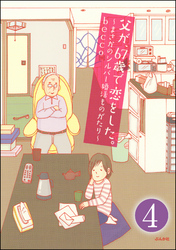 父が、67歳で恋をした。～まさかのシルバー婚活ものがたり～（分冊版）　【第4話】