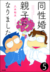 同性婚で親子になりました。（分冊版）　【第5話】