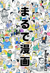 まるで漫画