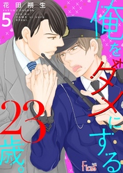 俺をダメにする23歳。 5