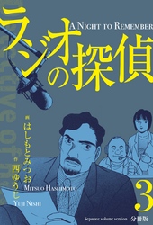 ラジオの探偵【分冊版】　3