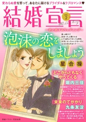 結婚宣言 vol.2