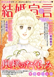 結婚宣言 vol.25