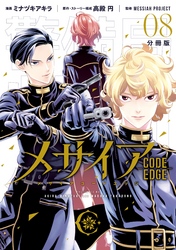 メサイア　―ＣＯＤＥ　ＥＤＧＥ―　分冊版（８）