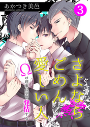 さよならごめん愛しい人～Ωは理事長室で発情する～ 第3話