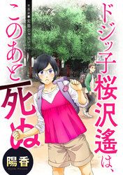 ドジッ子桜沢遙は、このあと死ぬ 分冊版 8