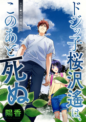 ドジッ子桜沢遙は、このあと死ぬ 分冊版 15