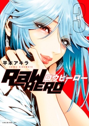 ＲａＷ　ＨＥＲＯ（３）