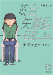 統合失調症日記（分冊版）　【第6話】