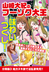 山崎大紀のフーゾク大王　味わいつくし　分冊版3