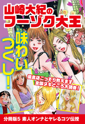 山崎大紀のフーゾク大王　味わいつくし　分冊版5