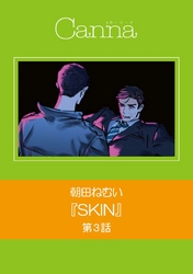 ＳＫＩＮ　第３話